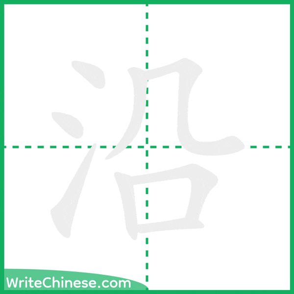沿 ลำดับขีดอักษรจีน