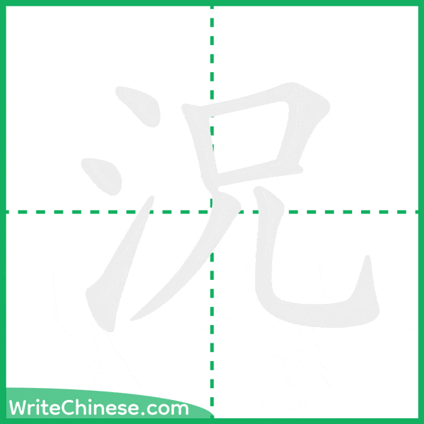 中国語の簡体字「況」の筆順アニメーション