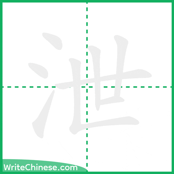 中国語の簡体字「泄」の筆順アニメーション