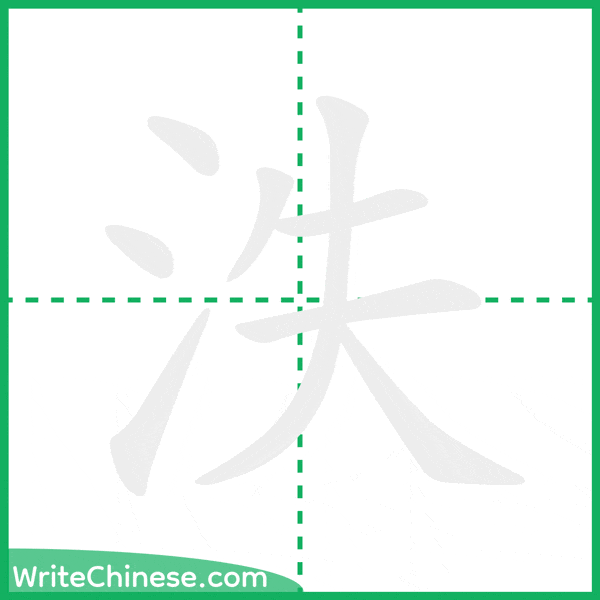 中国語の簡体字「泆」の筆順アニメーション