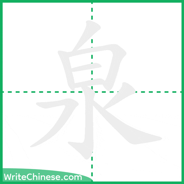 泉 ลำดับขีดอักษรจีน
