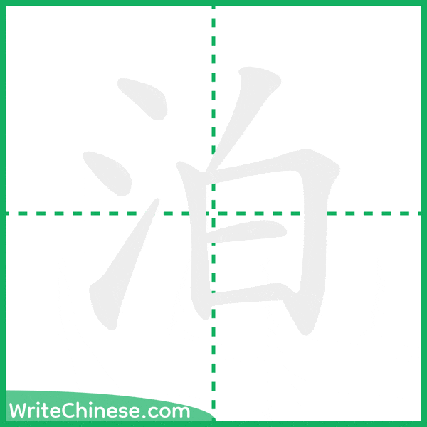 中国語の簡体字「泊」の筆順アニメーション