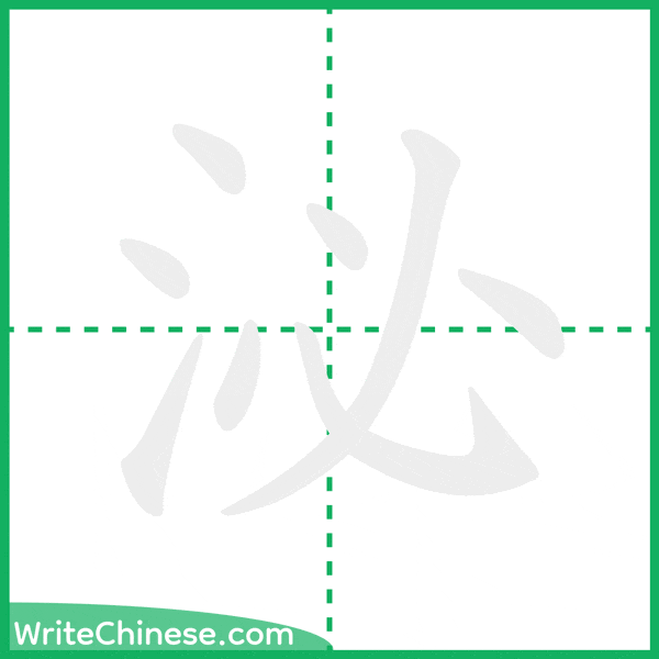 泌 ลำดับขีดอักษรจีน