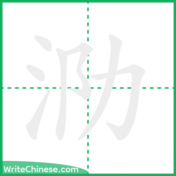 泐 ลำดับขีดอักษรจีน
