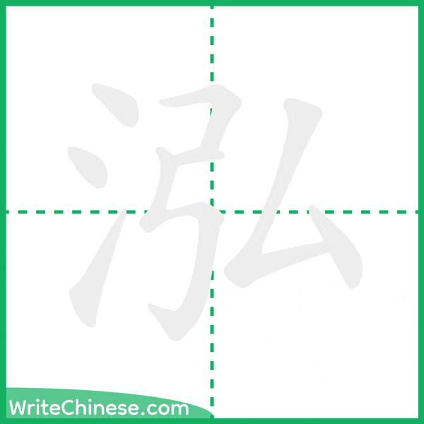 泓 ลำดับขีดอักษรจีน