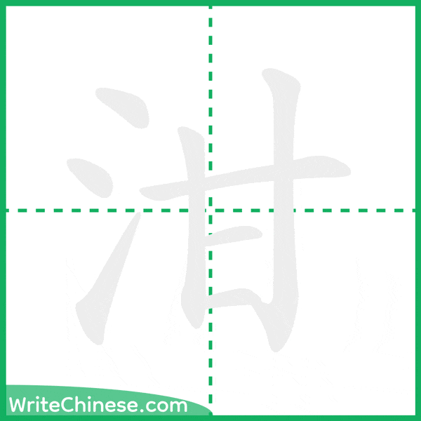 泔 ลำดับขีดอักษรจีน