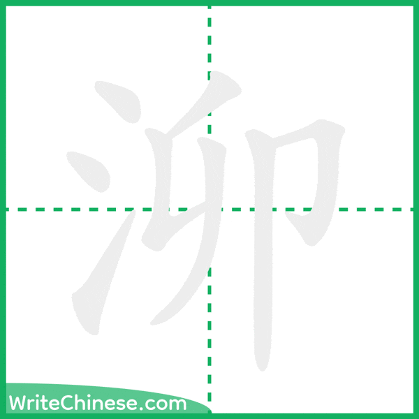 中国語の簡体字「泖」の筆順アニメーション