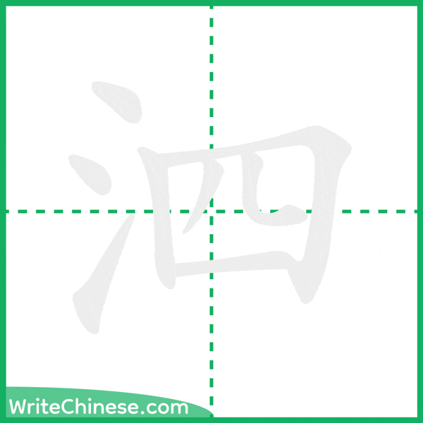 中国語の簡体字「泗」の筆順アニメーション