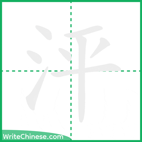 中国語の簡体字「泙」の筆順アニメーション