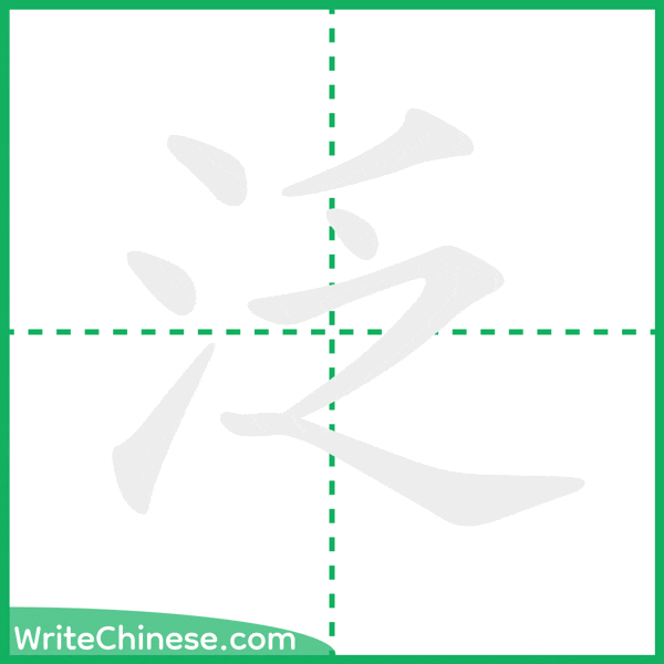 泛 ลำดับขีดอักษรจีน