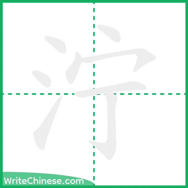 中国語の簡体字「泞」の筆順アニメーション