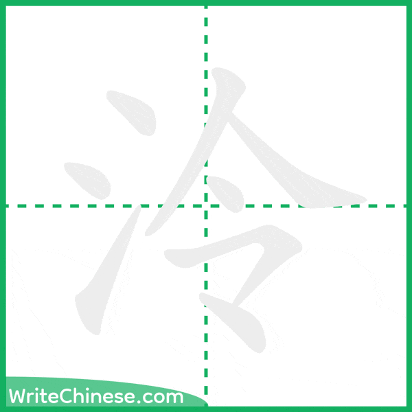 泠 ลำดับขีดอักษรจีน