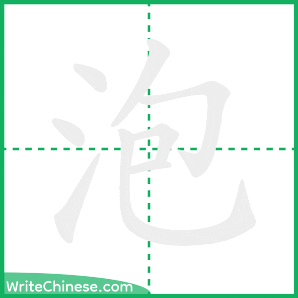 中国語の簡体字「泡」の筆順アニメーション