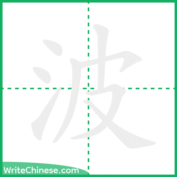 中国語の簡体字「波」の筆順アニメーション