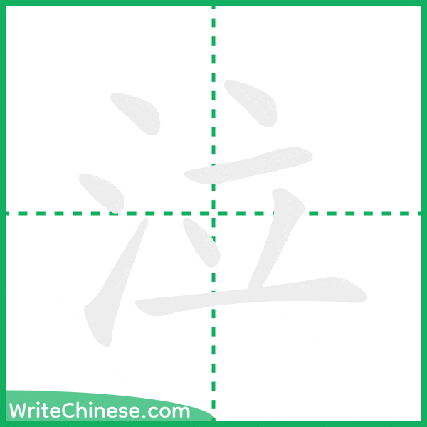 中国語の簡体字「泣」の筆順アニメーション