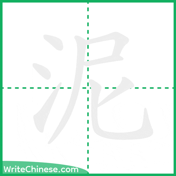 泥 ลำดับขีดอักษรจีน