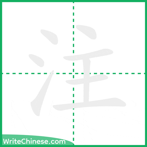 中国語の簡体字「注」の筆順アニメーション