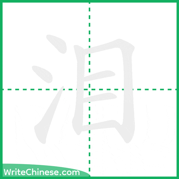 中国語の簡体字「泪」の筆順アニメーション