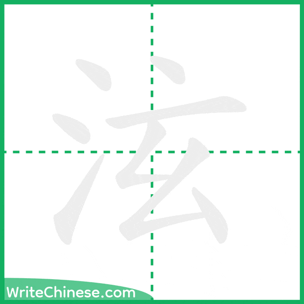 中国語の簡体字「泫」の筆順アニメーション