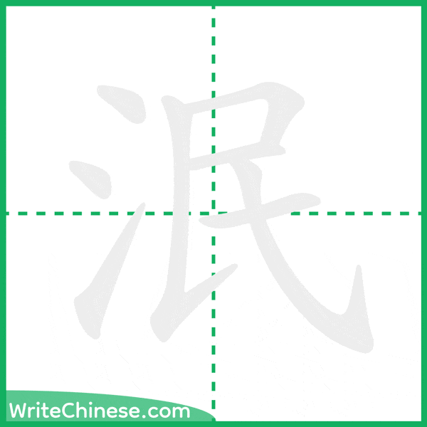 中国語の簡体字「泯」の筆順アニメーション