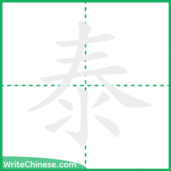 中国語の簡体字「泰」の筆順アニメーション