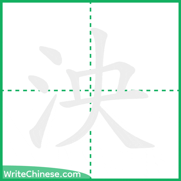 中国語の簡体字「泱」の筆順アニメーション