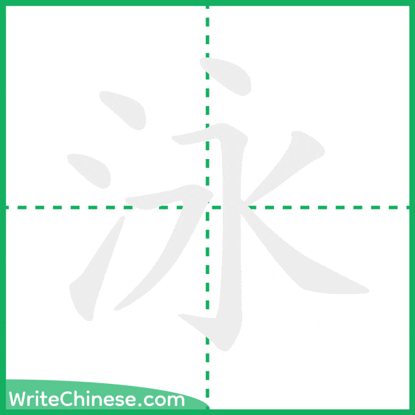 泳 ลำดับขีดอักษรจีน