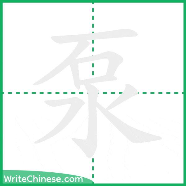 中国語の簡体字「泵」の筆順アニメーション