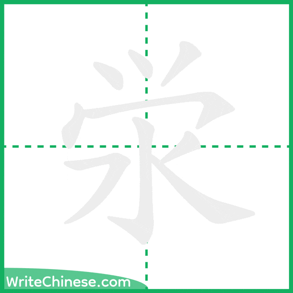 中国語の簡体字「泶」の筆順アニメーション