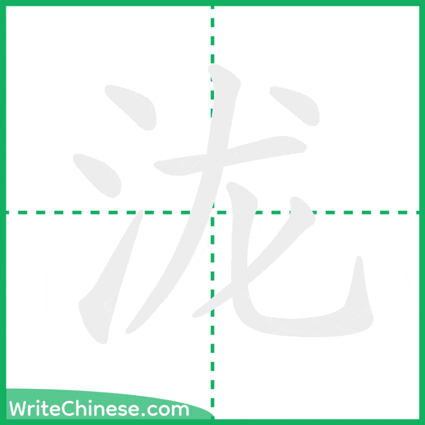 中国語の簡体字「泷」の筆順アニメーション