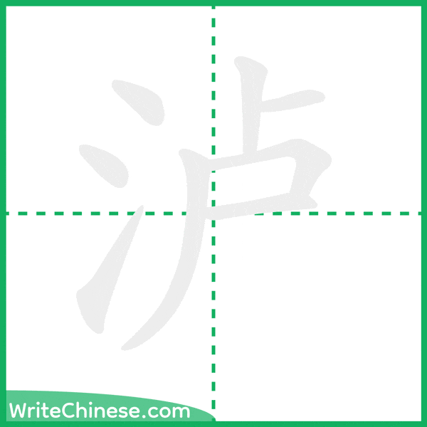 中国語の簡体字「泸」の筆順アニメーション
