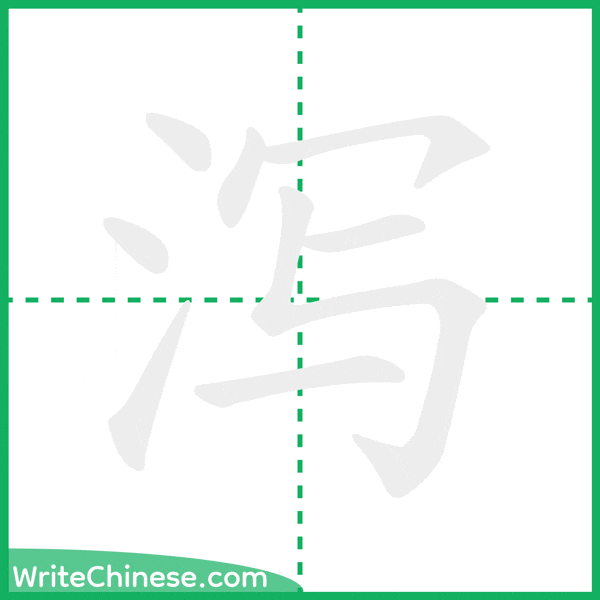 中国語の簡体字「泻」の筆順アニメーション