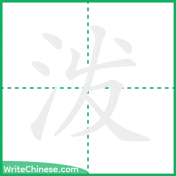 中国語の簡体字「泼」の筆順アニメーション