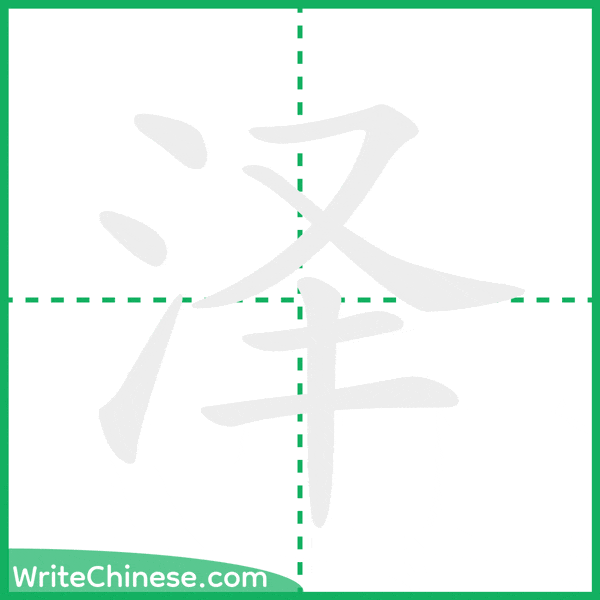 泽 ลำดับขีดอักษรจีน
