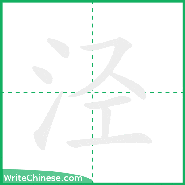 中国語の簡体字「泾」の筆順アニメーション