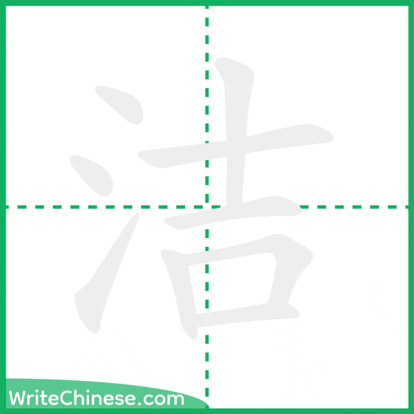 中国語の簡体字「洁」の筆順アニメーション