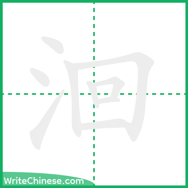 洄 ลำดับขีดอักษรจีน
