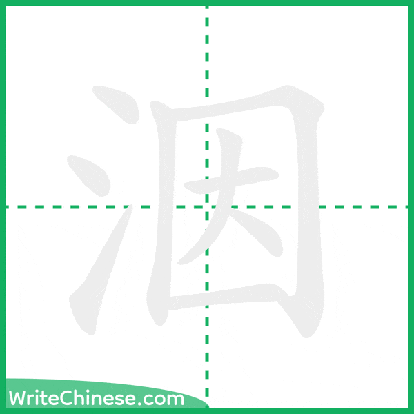 中国語の簡体字「洇」の筆順アニメーション