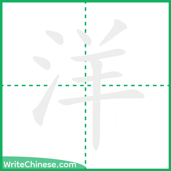 中国語の簡体字「洋」の筆順アニメーション