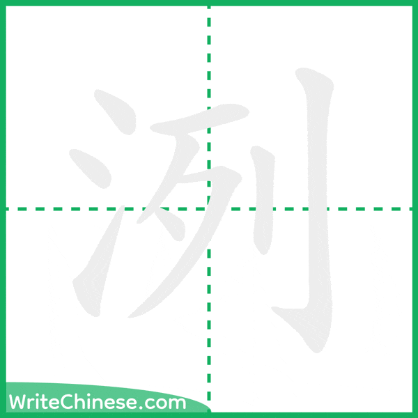 中国語の簡体字「洌」の筆順アニメーション