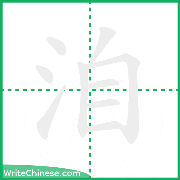 中国語の簡体字「洎」の筆順アニメーション