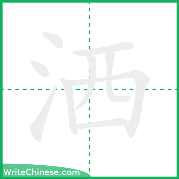中国語の簡体字「洒」の筆順アニメーション