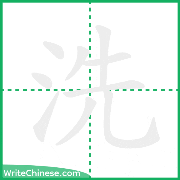 洗 ลำดับขีดอักษรจีน