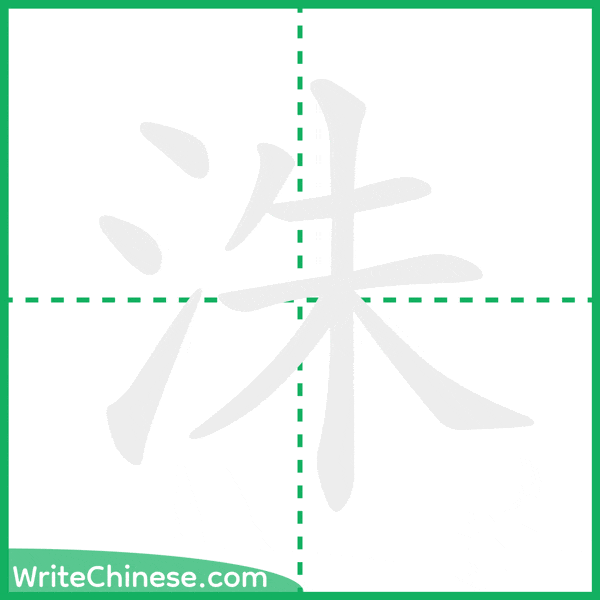 中国語の簡体字「洙」の筆順アニメーション