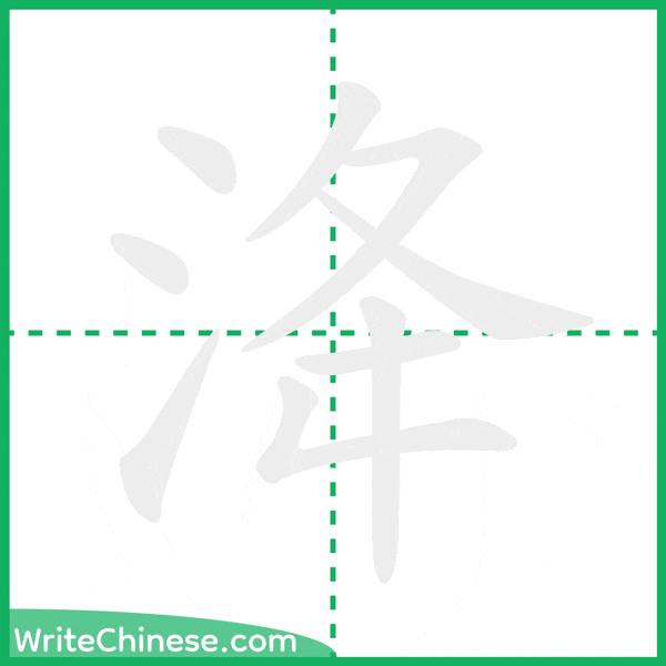 中国語の簡体字「洚」の筆順アニメーション