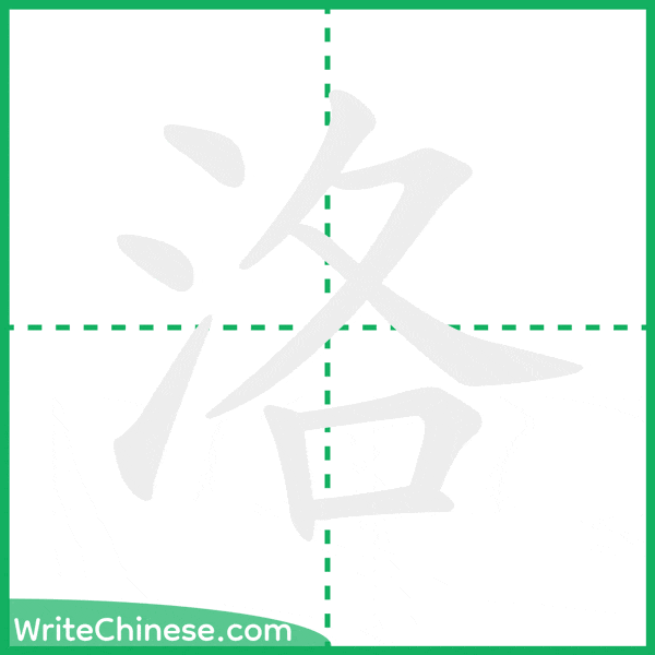 中国語の簡体字「洛」の筆順アニメーション