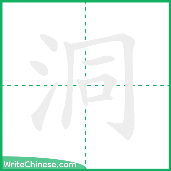 中国語の簡体字「洞」の筆順アニメーション