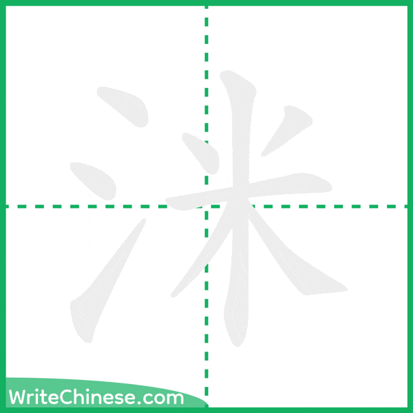 中国語の簡体字「洣」の筆順アニメーション