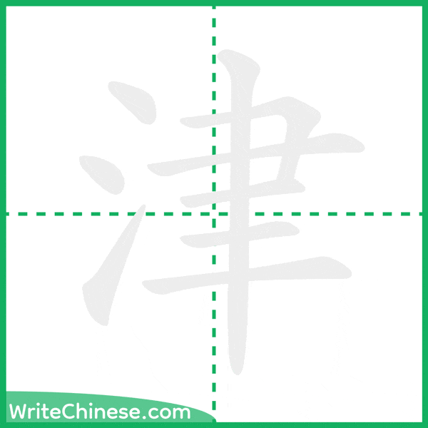 中国語の簡体字「津」の筆順アニメーション