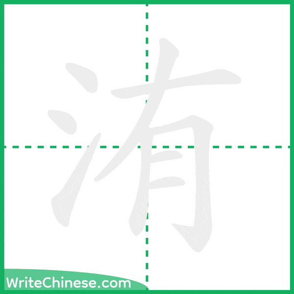 中国語の簡体字「洧」の筆順アニメーション